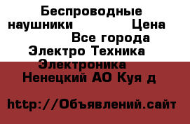Беспроводные наушники AirBeats › Цена ­ 2 150 - Все города Электро-Техника » Электроника   . Ненецкий АО,Куя д.